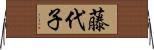 藤代子 Horizontal Wall Scroll