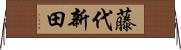 藤代新田 Horizontal Wall Scroll