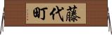 藤代町 Horizontal Wall Scroll