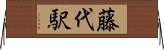 藤代駅 Horizontal Wall Scroll