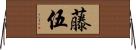 藤伍 Horizontal Wall Scroll