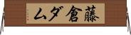 藤倉ダム Horizontal Wall Scroll