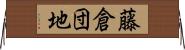 藤倉団地 Horizontal Wall Scroll