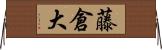 藤倉大 Horizontal Wall Scroll