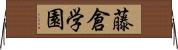 藤倉学園 Horizontal Wall Scroll
