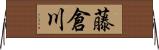 藤倉川 Horizontal Wall Scroll