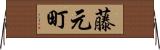藤元町 Horizontal Wall Scroll
