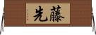 藤先 Horizontal Wall Scroll