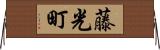 藤光町 Horizontal Wall Scroll