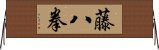 藤八拳 Horizontal Wall Scroll