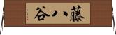 藤八谷 Horizontal Wall Scroll