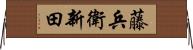 藤兵衛新田 Horizontal Wall Scroll