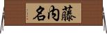 藤内名 Horizontal Wall Scroll