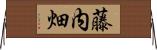 藤内畑 Horizontal Wall Scroll