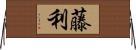 藤利 Horizontal Wall Scroll