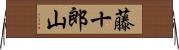 藤十郎山 Horizontal Wall Scroll