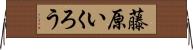 藤原いくろう Horizontal Wall Scroll