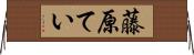 藤原てい Horizontal Wall Scroll