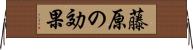 藤原の効果 Horizontal Wall Scroll