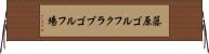 藤原ゴルフクラブゴルフ場 Horizontal Wall Scroll