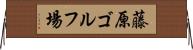 藤原ゴルフ場 Horizontal Wall Scroll