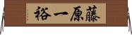 藤原一裕 Horizontal Wall Scroll