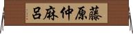 藤原仲麻呂 Horizontal Wall Scroll