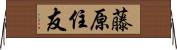 藤原住友 Horizontal Wall Scroll
