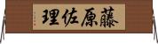 藤原佐理 Horizontal Wall Scroll
