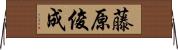 藤原俊成 Horizontal Wall Scroll