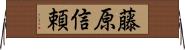 藤原信頼 Horizontal Wall Scroll