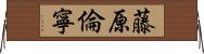 藤原倫寧 Horizontal Wall Scroll