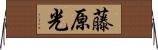 藤原光 Horizontal Wall Scroll
