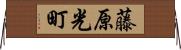 藤原光町 Horizontal Wall Scroll