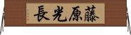 藤原光長 Horizontal Wall Scroll