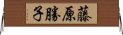 藤原勝子 Horizontal Wall Scroll