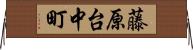 藤原台中町 Horizontal Wall Scroll
