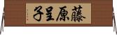 藤原呈子 Horizontal Wall Scroll