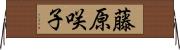 藤原咲子 Horizontal Wall Scroll