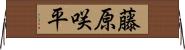 藤原咲平 Horizontal Wall Scroll
