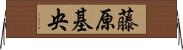 藤原基央 Horizontal Wall Scroll