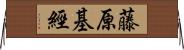 藤原基經 Horizontal Wall Scroll