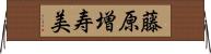 藤原増寿美 Horizontal Wall Scroll