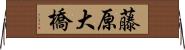 藤原大橋 Horizontal Wall Scroll