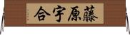 藤原宇合 Horizontal Wall Scroll
