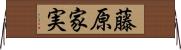 藤原家実 Horizontal Wall Scroll