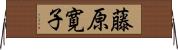 藤原寛子 Horizontal Wall Scroll