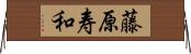 藤原寿和 Horizontal Wall Scroll