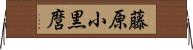 藤原小黒麿 Horizontal Wall Scroll