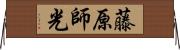 藤原師光 Horizontal Wall Scroll
